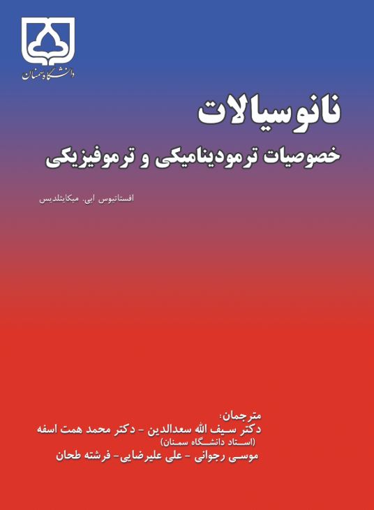 کتاب نانوسیالات