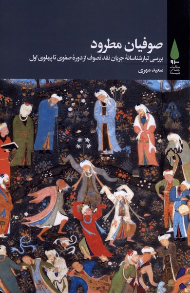  کتاب صوفیان مطرود