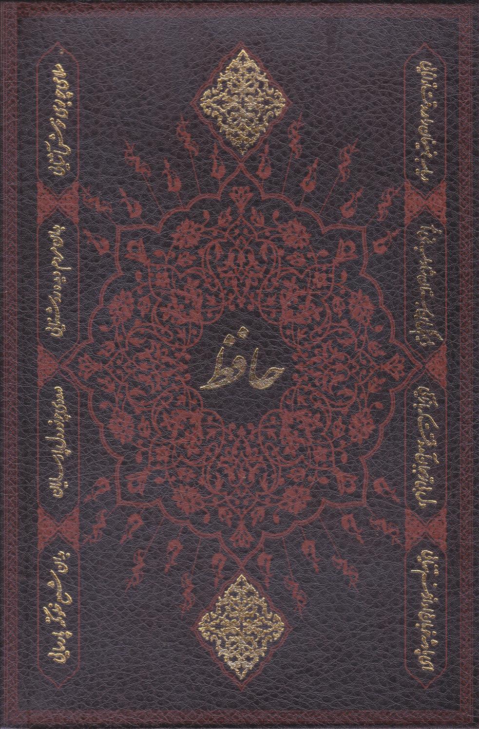  کتاب دیوان حافظ (وزیری، قابدار، چرم)