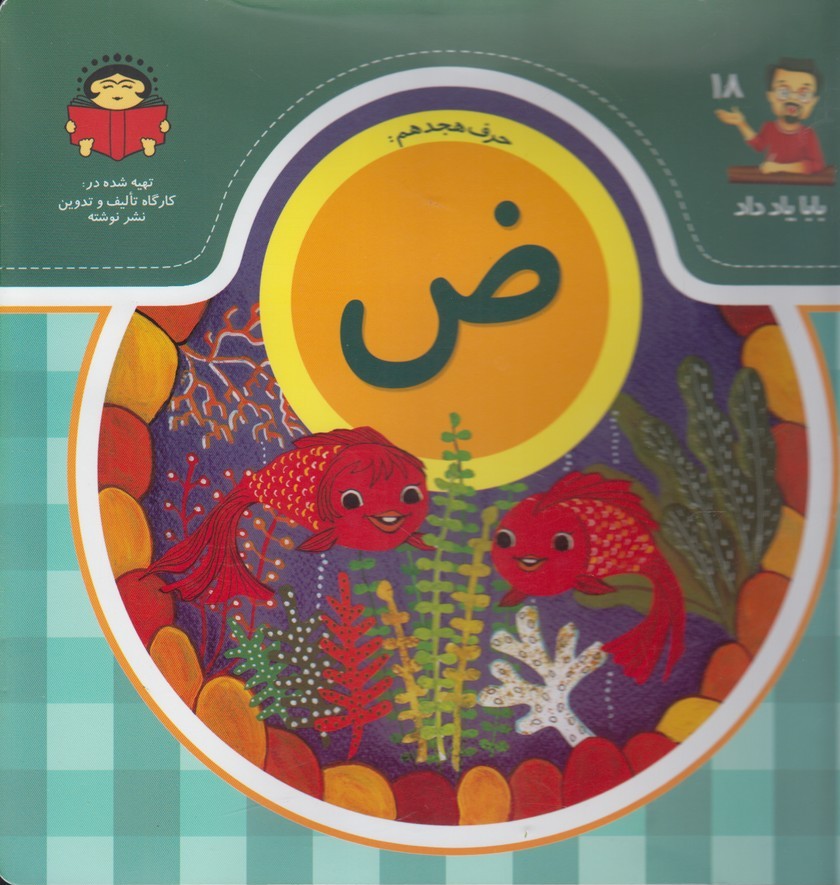  کتاب حرف هجدهم : ض