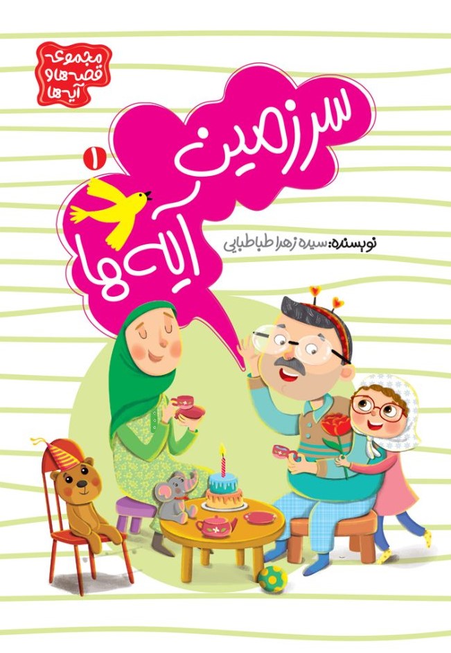  کتاب سرزمین آیه‌ها (جلد 1)