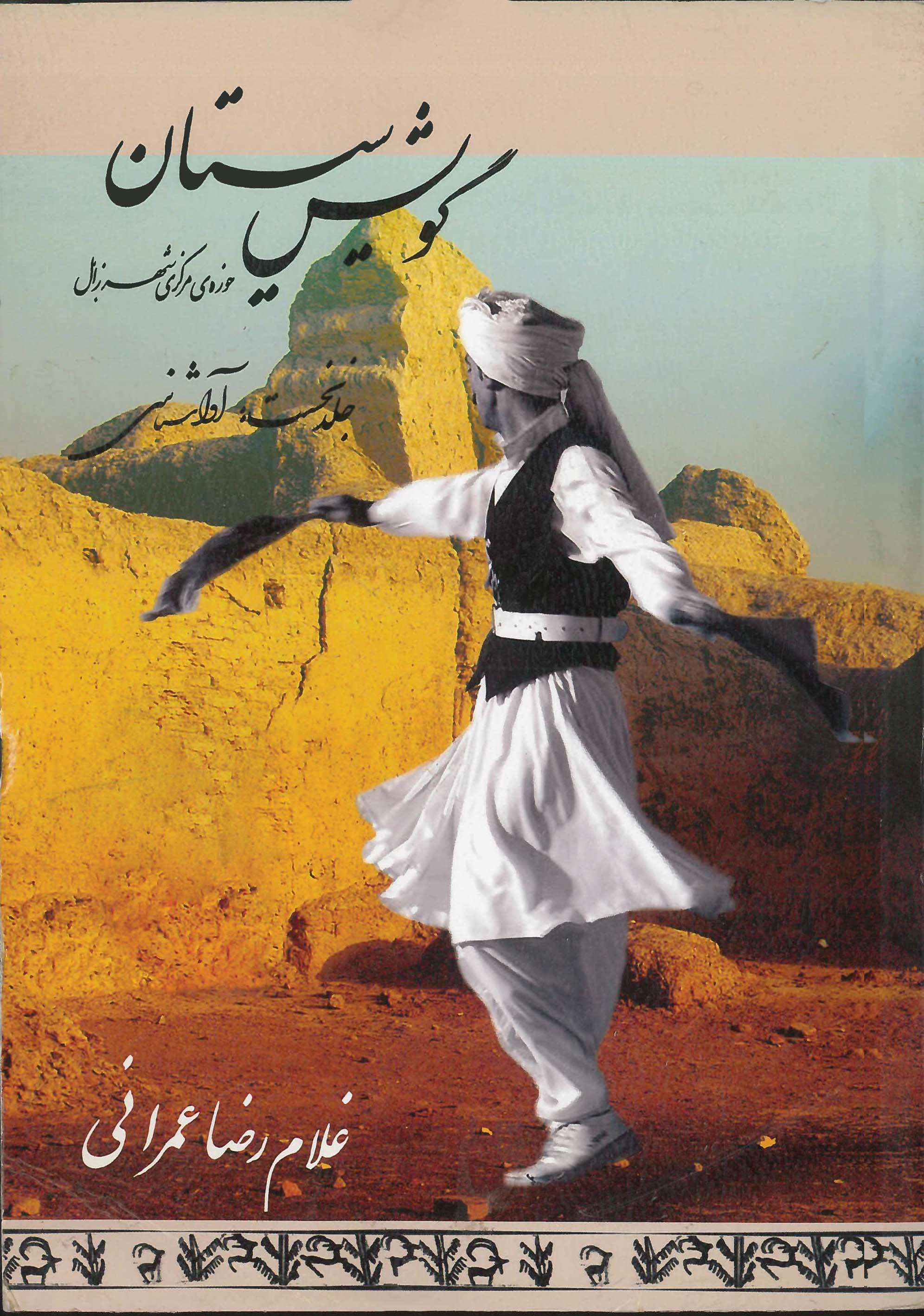  کتاب مجموعه سیستان (1)