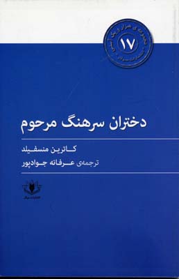  کتاب دختران سرهنگ مرحوم