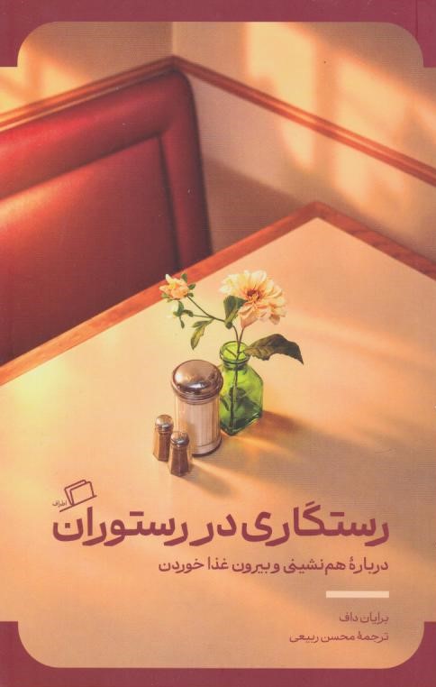  کتاب رستگاری در رستوران