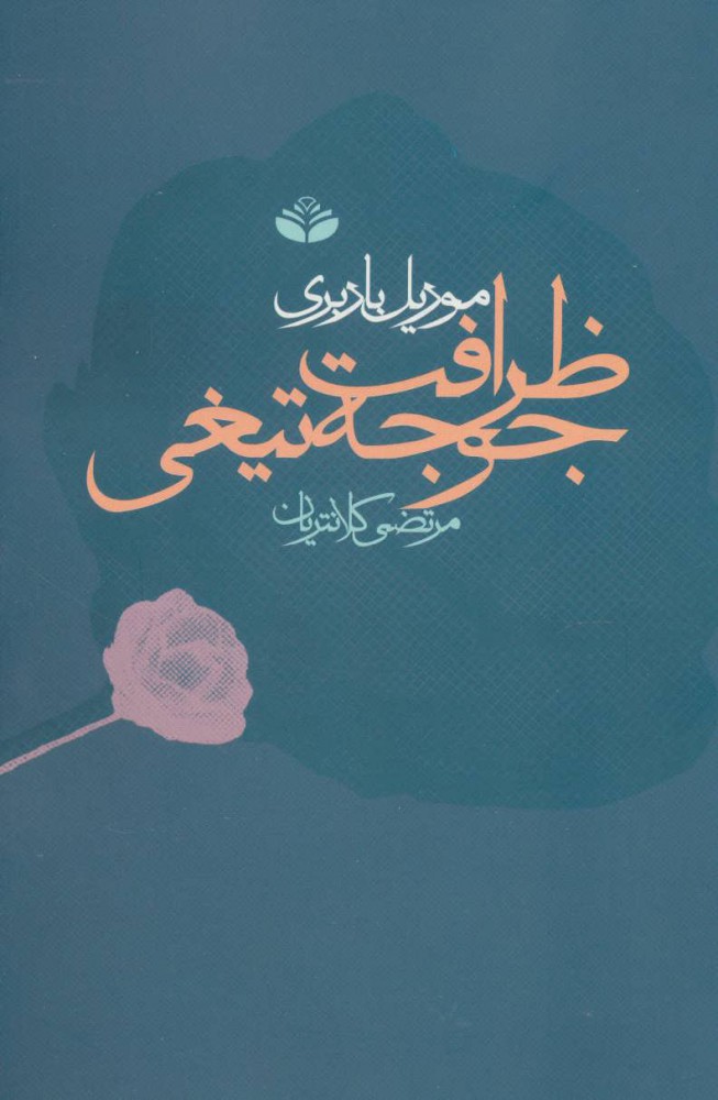 کتاب ظرافت جوجه تیغی