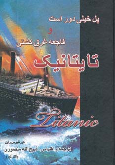 کتاب فاجعه غرق کشتی تایتانیک