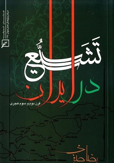  کتاب تشیع در ایران