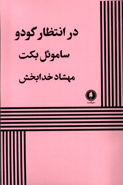 کتاب در انتظار گودو