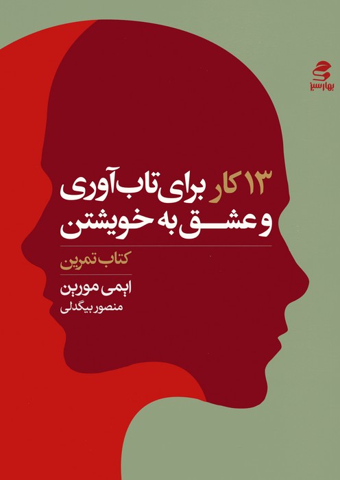 کتاب 13 کار برای تاب آوری و عشق به خویشتن (کتاب تمرین)