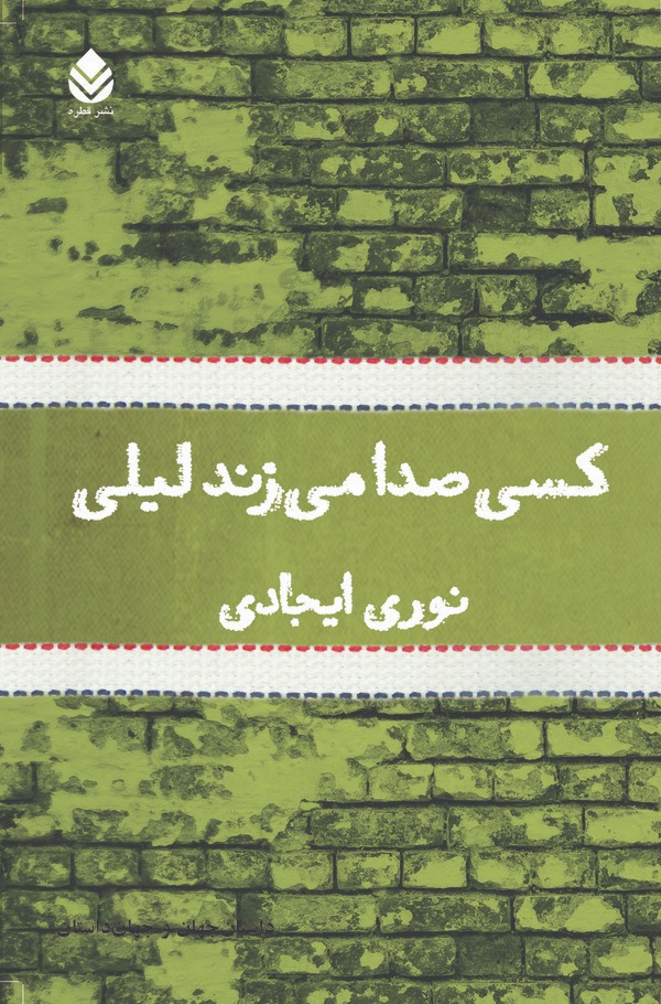  کتاب کسی صدا می‌زند لیلی