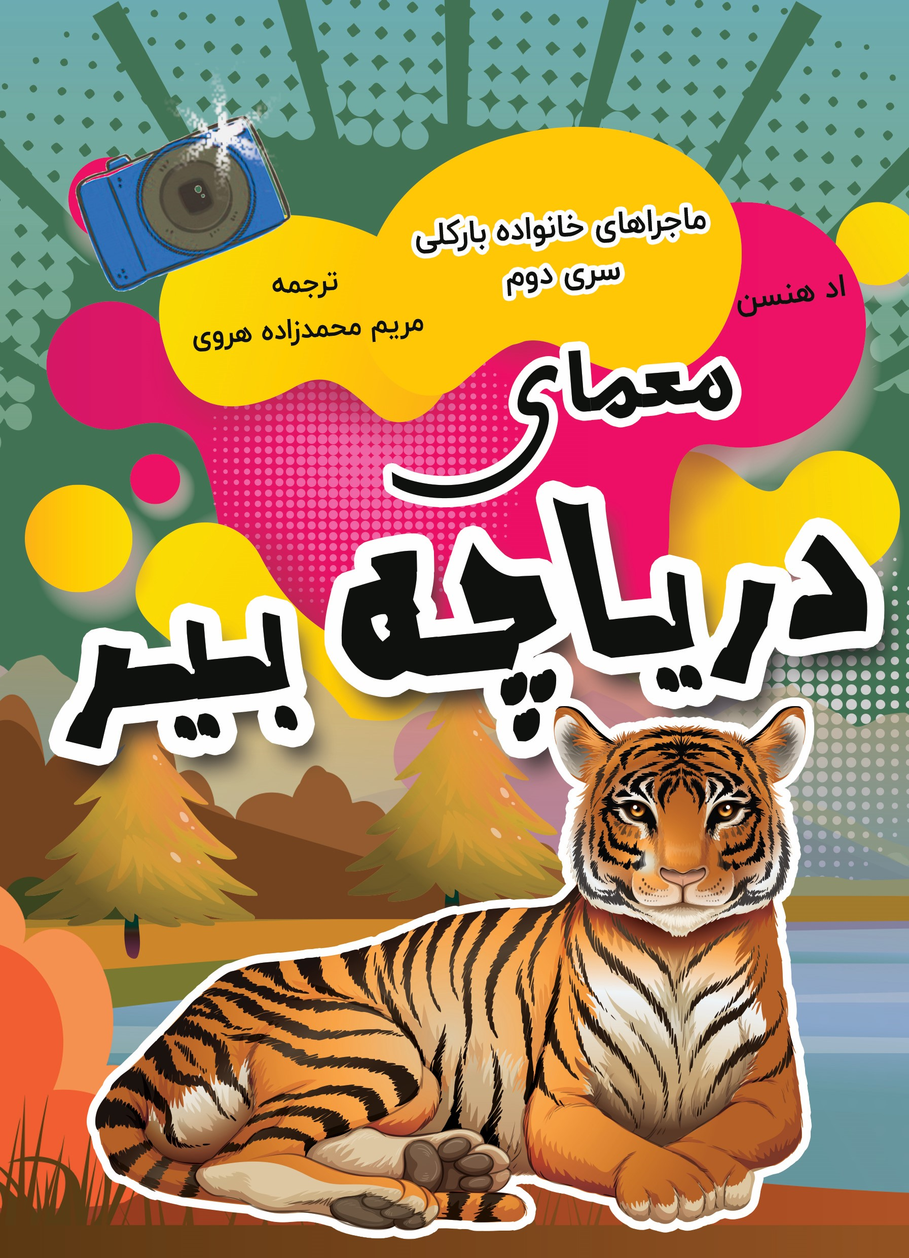  کتاب معمای دریاچه بیر
