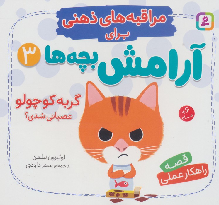  کتاب گربه کوچولو عصبانی شدی؟