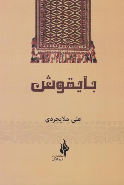  کتاب بایقوش