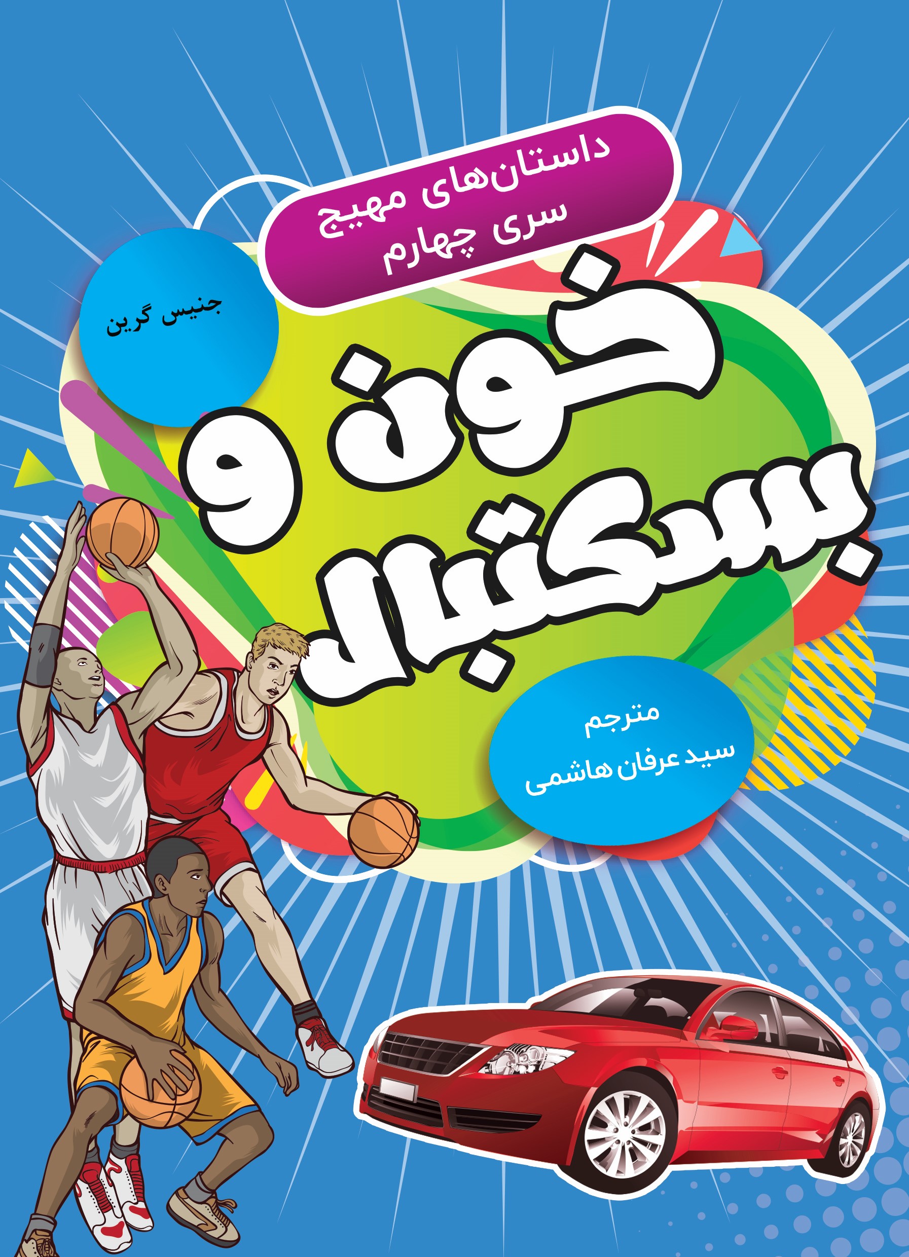  کتاب خون و بسکتبال