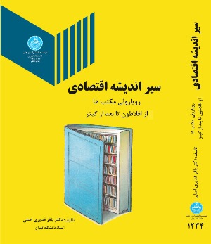  کتاب سیر اندیشه اقتصادی