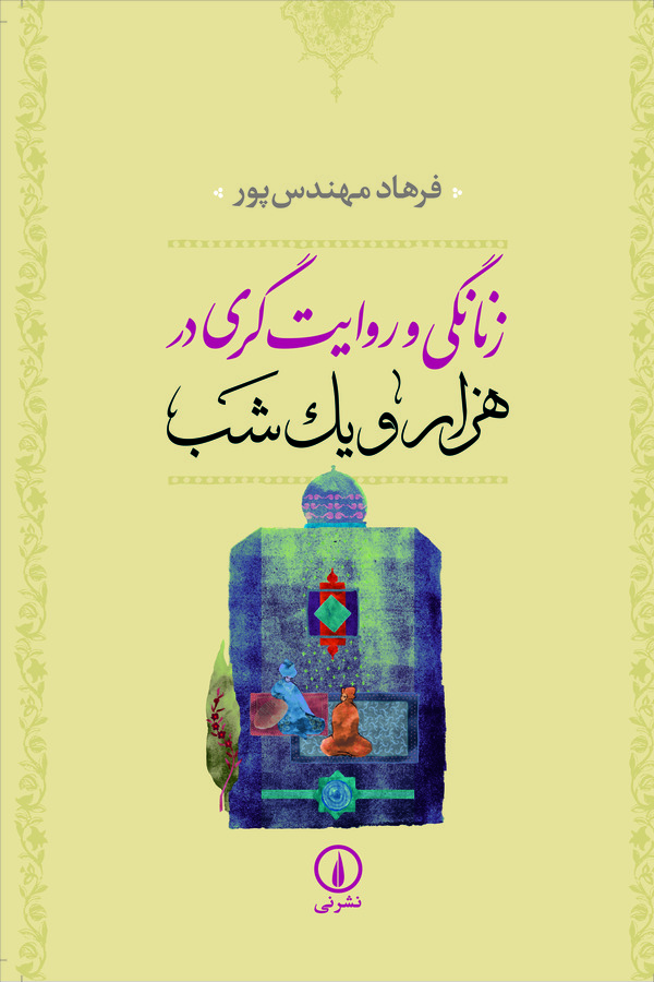  کتاب زنانگی و روایت‌ گری در هزار و یک شب