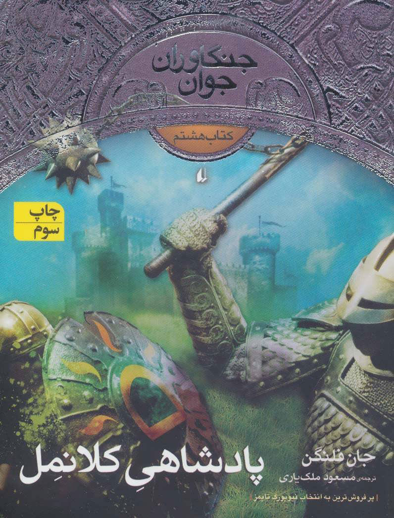 کتاب پادشاهی کلانمل