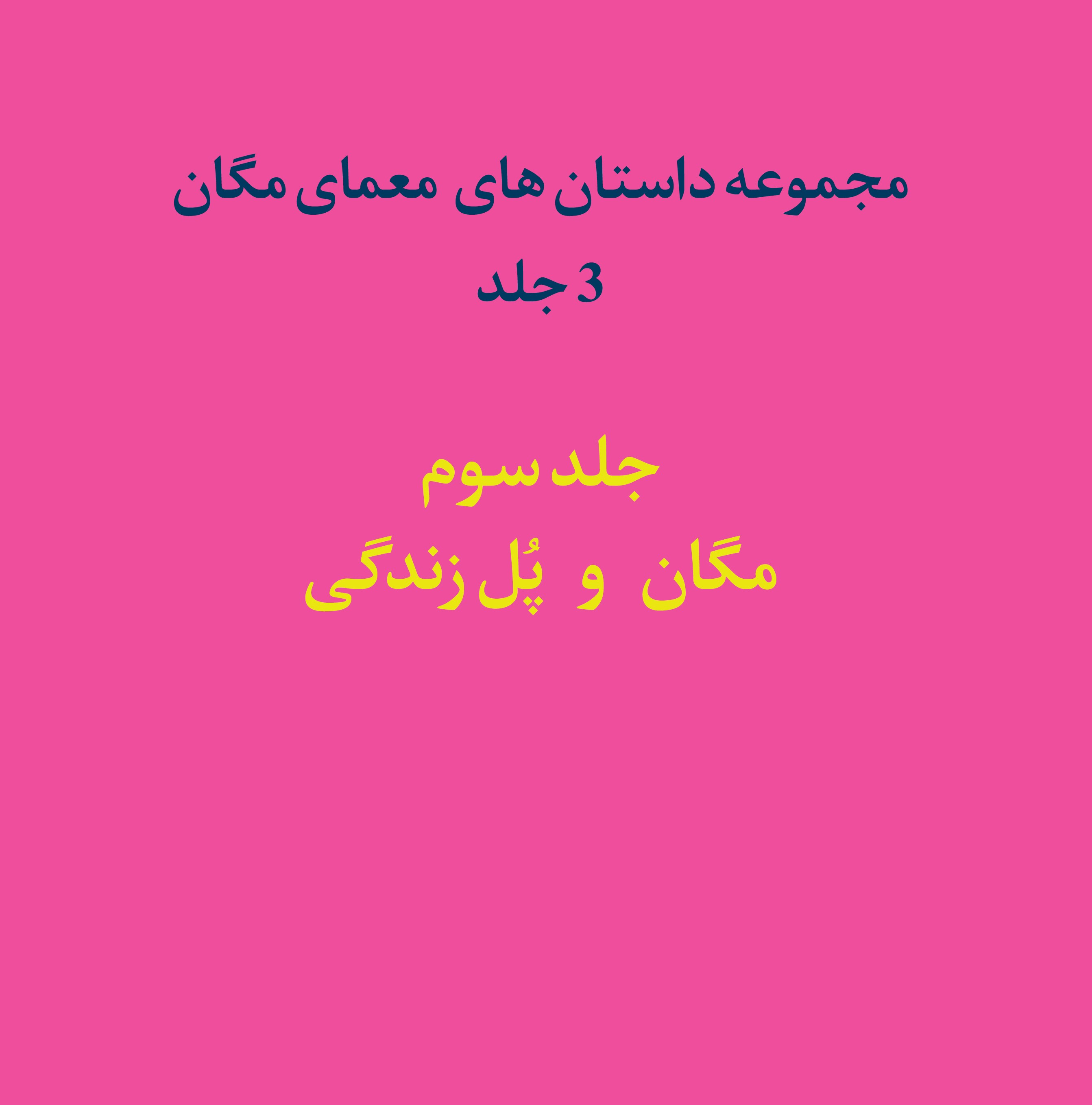  کتاب مجموعه داستان‌‌های معمای مگان (جلد سوم)