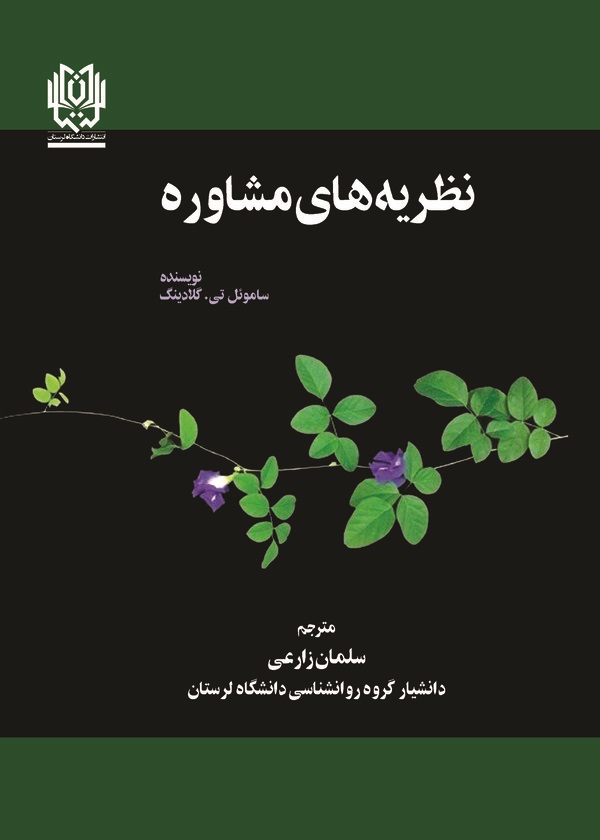 کتاب نظریه‌های مشاوره