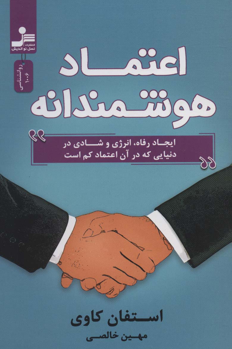 کتاب اعتماد هوشمندانه