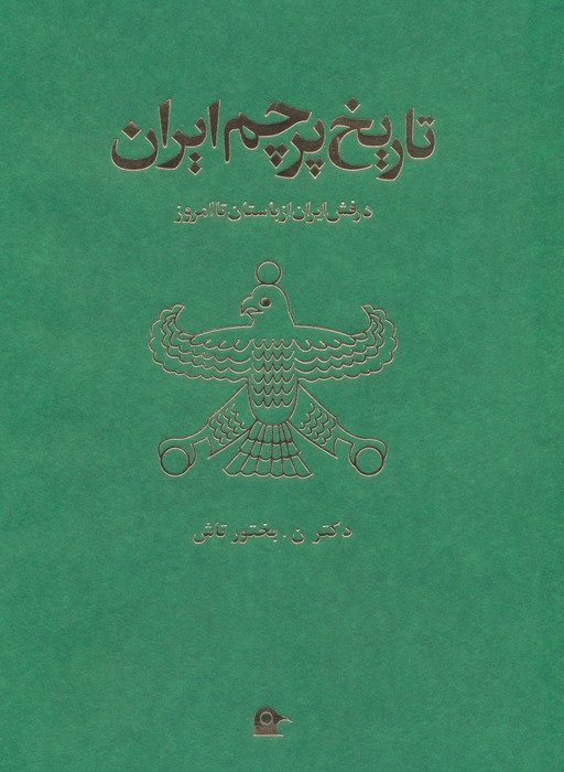  کتاب تاریخ پرچم ایران