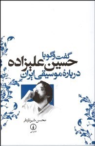  کتاب گفتگو با حسین علیزاده درباره موسیقی ایران