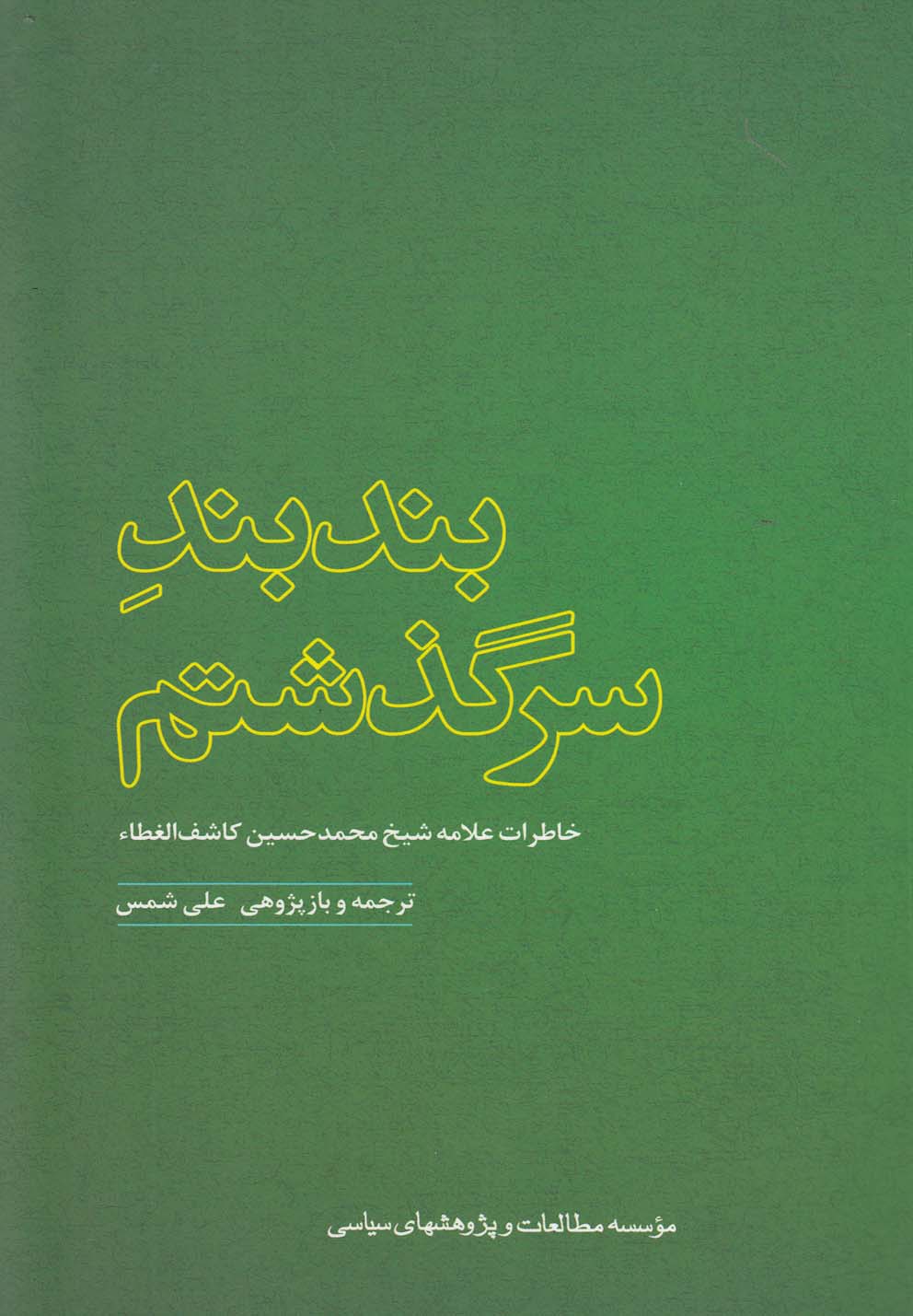  کتاب بندبند سرگذشتم: خاطرات آیه الله حاج شیخ محمدحسین کاشف الغطاء