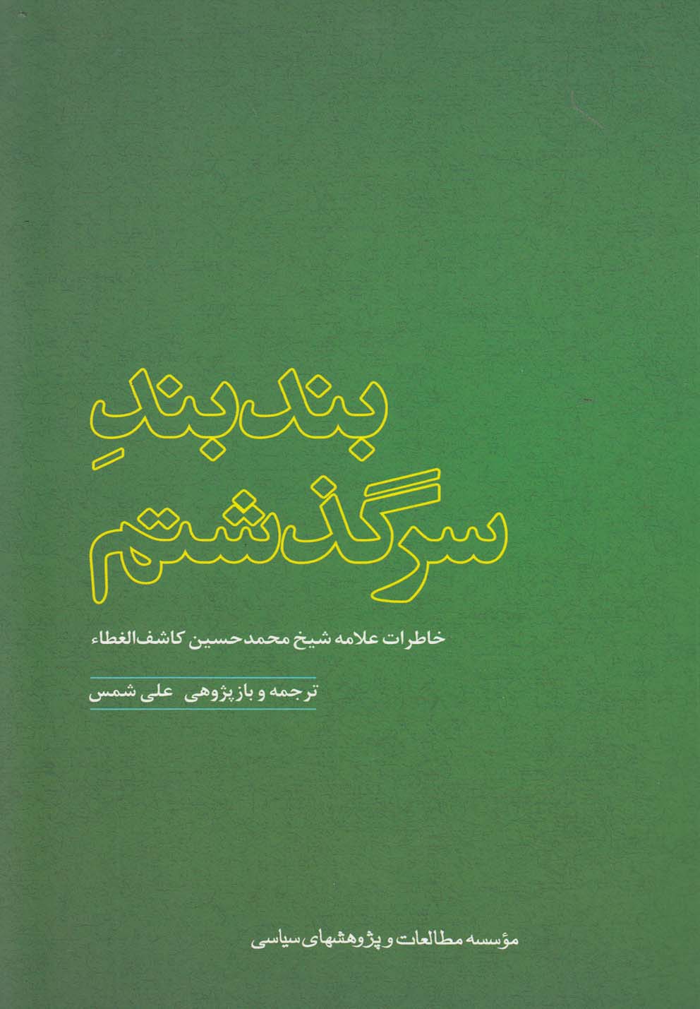  کتاب بندبند سرگذشتم