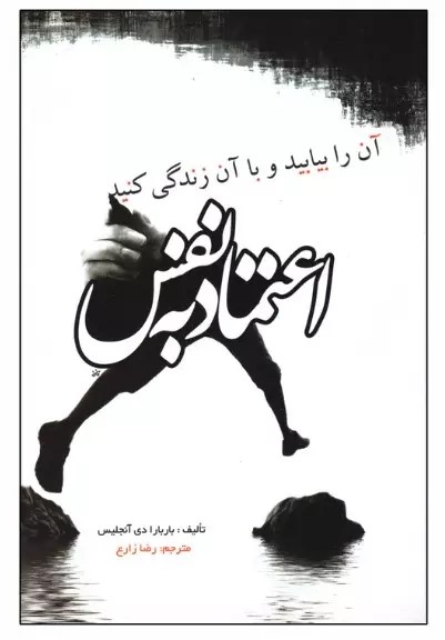 کتاب اعتماد به نفس