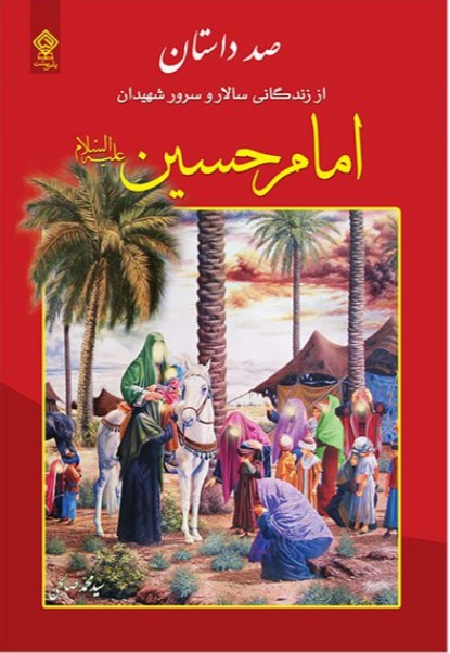  کتاب صد داستان از زندگانی سالار و سرور شهیدان حضرت امام حسین (ع)