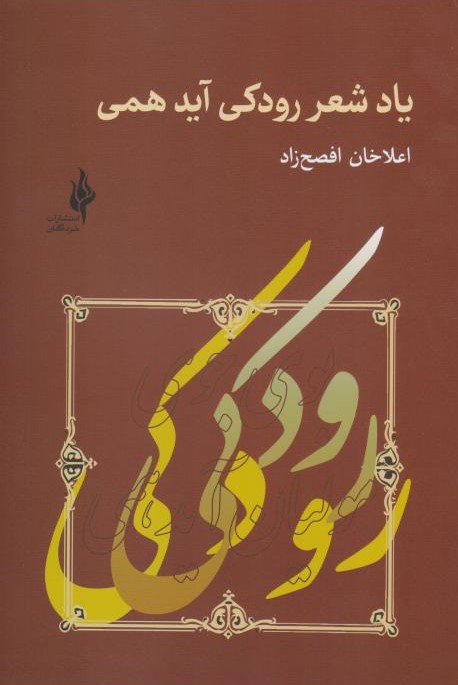  کتاب یاد شعر رودکی آید همی