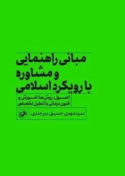  کتاب مبانی راهنمایی و مشاوره با رویکرد اسلامی