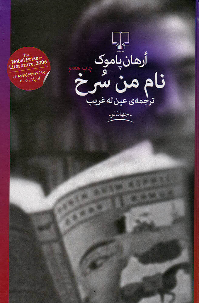 کتاب نام من سرخ