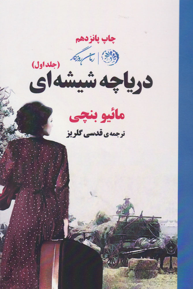 کتاب دریاچه شیشه ای (دو جلدی)