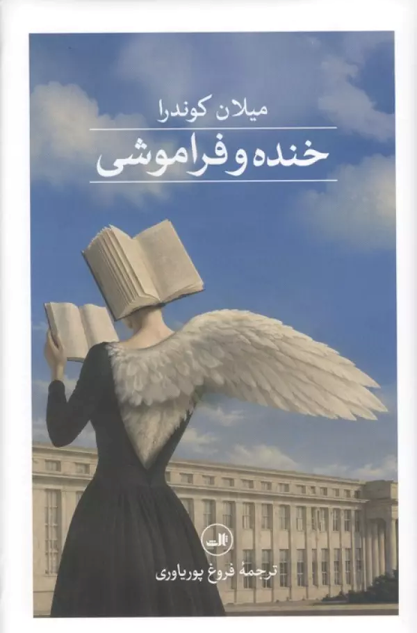  کتاب خنده و فراموشی