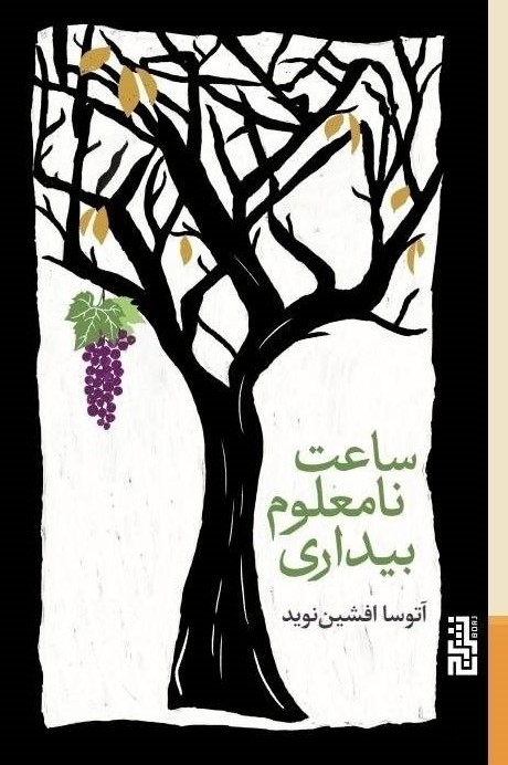  کتاب ساعت نامعلوم بیداری