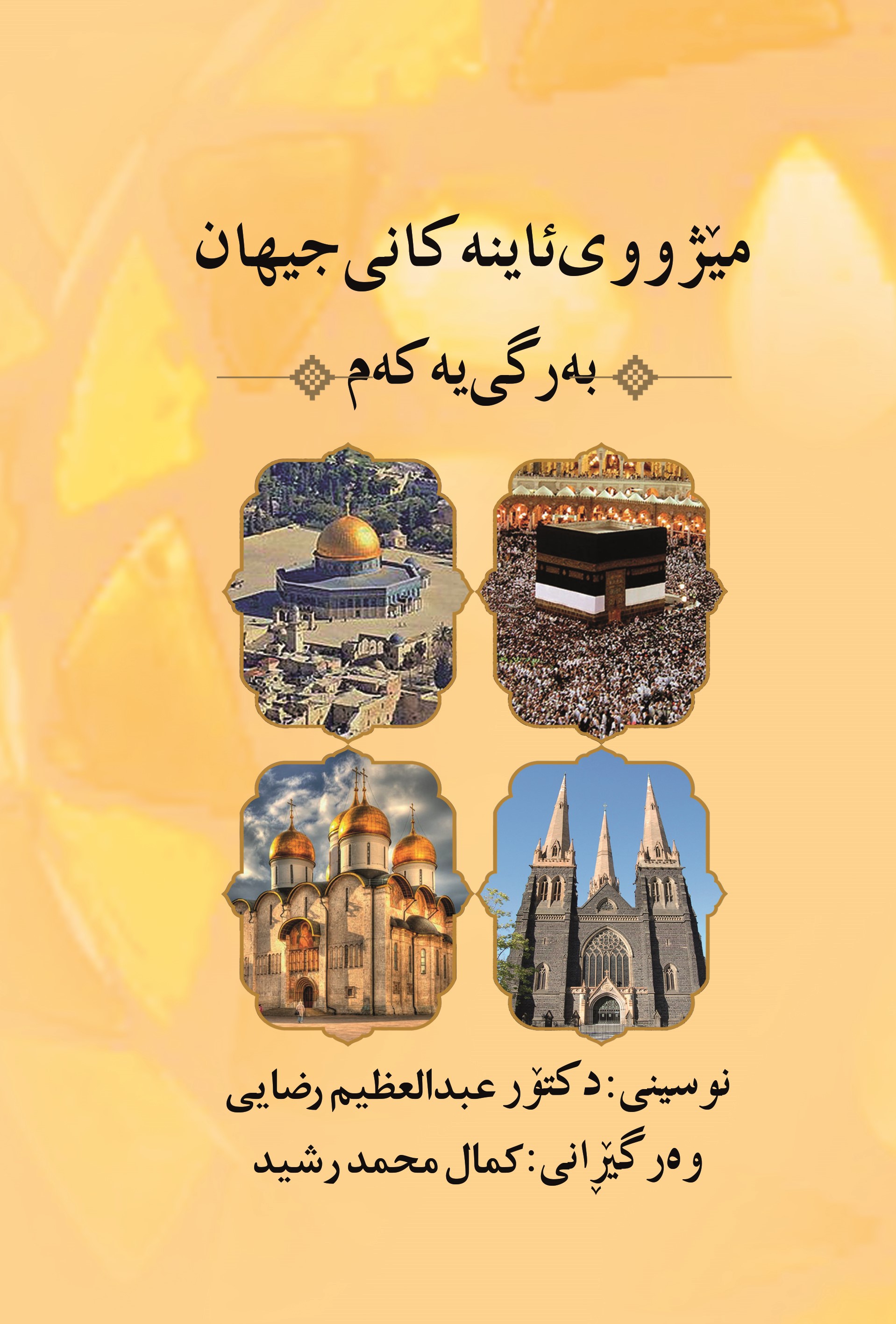  کتاب میژووی ئاینه کانی جیهان