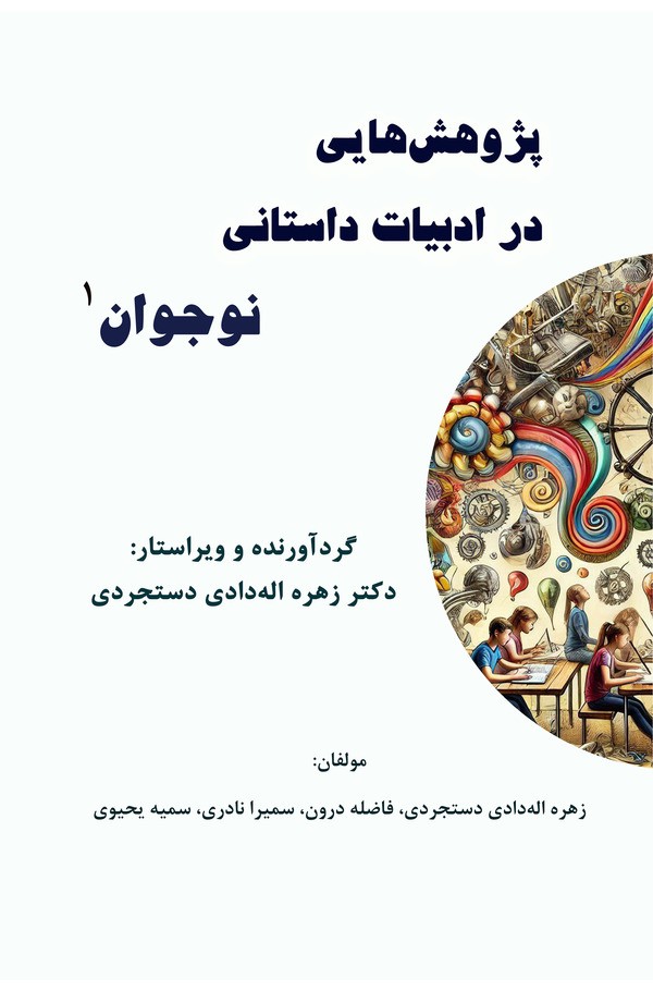 کتاب پژوهش‌هایی در ادبیات داستانی نوجوان