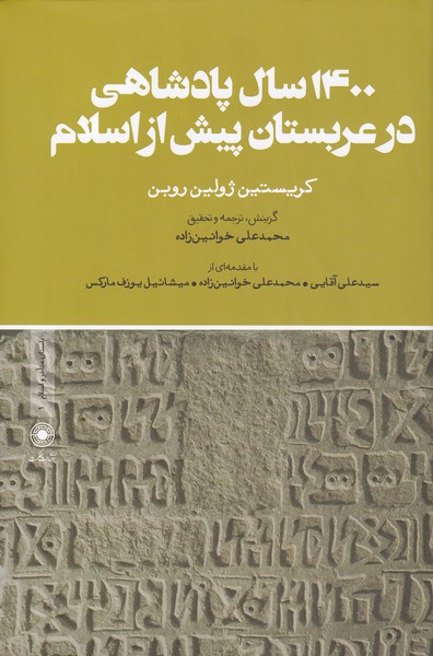  کتاب 1400 سال پادشاهی در عربستان پیش از اسلام