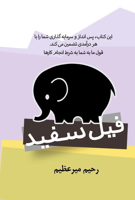  کتاب فیل سفید