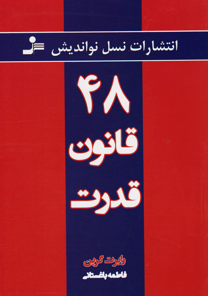 کتاب ۴۸ قانون قدرت