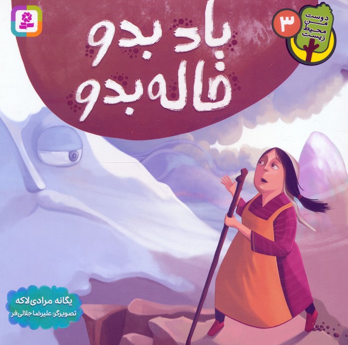  کتاب باد بدو خاله بدو