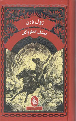 کتاب میشل استروگف