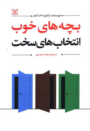 کتاب بچه های خوب انتخاب های سخت