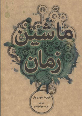 کتاب ماشین زمان