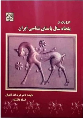  کتاب مروری بر پنجاه سال باستان شناسی ایران