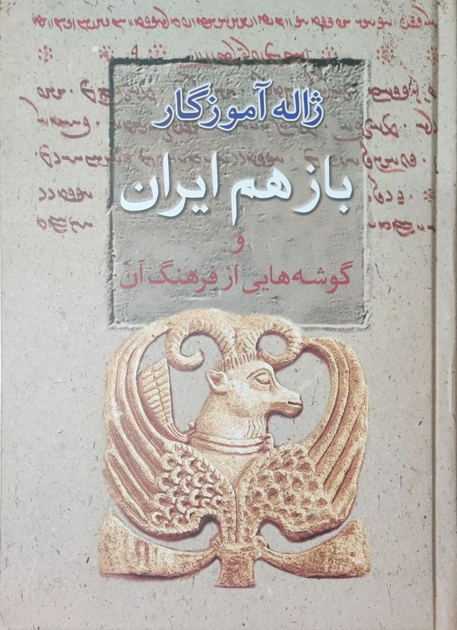 کتاب باز هم ایران