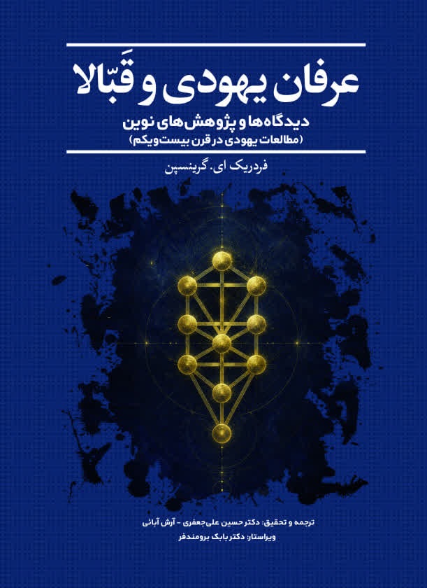  کتاب عرفان یهودی و قبالا
