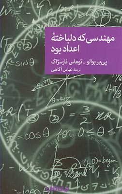 کتاب مهندسی که دلباخته اعداد بود