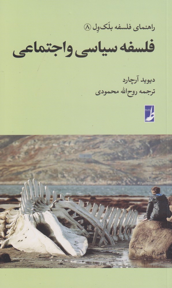 کتاب فلسفه سیاسی و اجتماعی